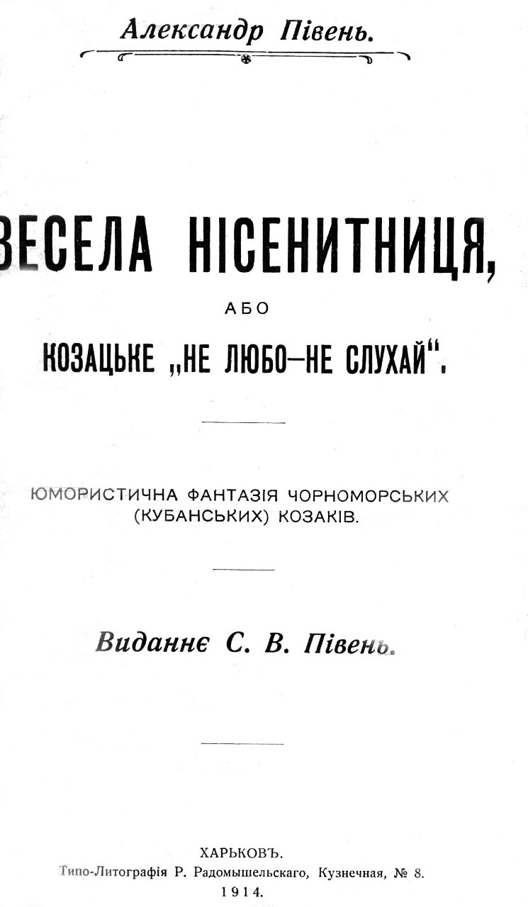 Зб. «Весела нісенитниця, або Козацьке “Не любо — не слухай”» (Х., 1914)